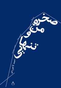 صخره، من و تنهایی